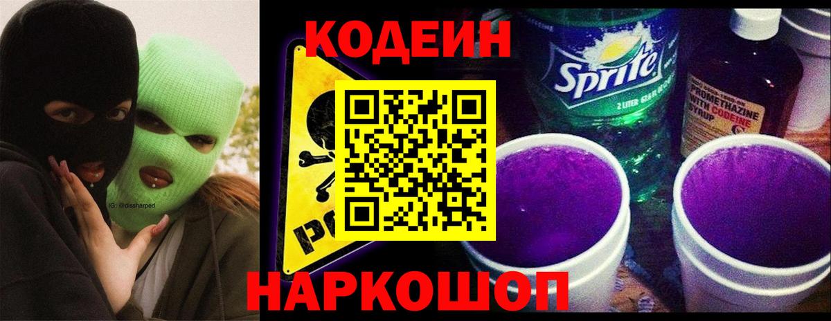 Севастополь  Codein напиток Lean (лин)  Кодеин Purple Drank  Вход с VPN 